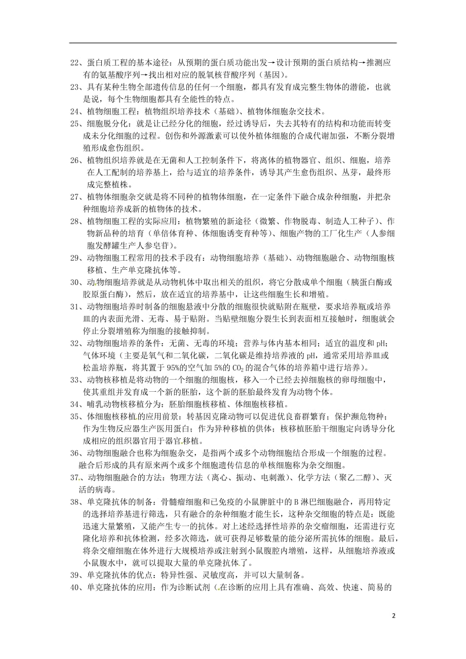 天津梅江中学高中生物现代生物科技必记知识点归纳选修31.doc_第2页