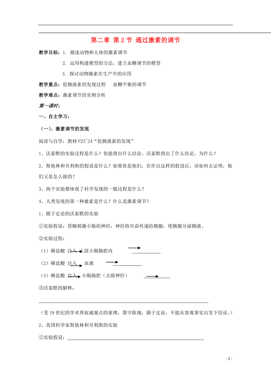 秋高中生物第二章动物和人体生命活动的调节2.2通过激素的调节学案必修31.doc_第1页