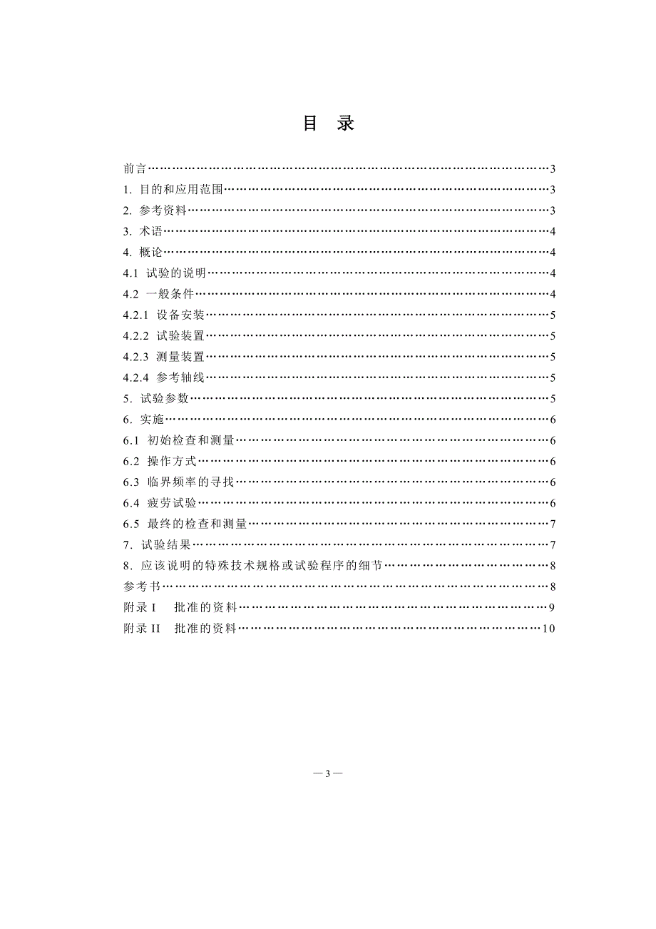 NF F 60-002-1985铁路车辆.电气和电子设备.正弦曲线振荡试验-中文)_第3页