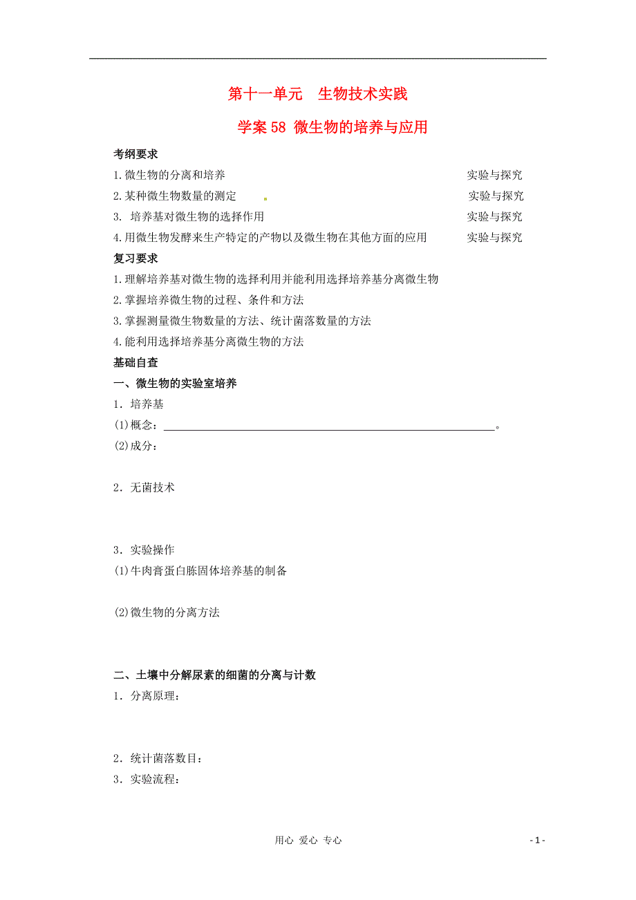 高考生物起点一轮复习第十一单元微生物的培养与应用学案.doc_第1页