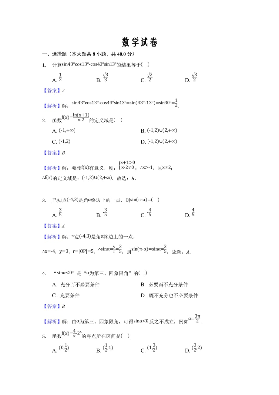 海南省海口市第四中学2019-2020学年高一下学期开学考试（等级考）数学试卷Word版_第1页