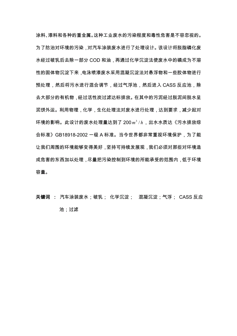 某汽车公司汽车涂装废水处理的设计_第4页