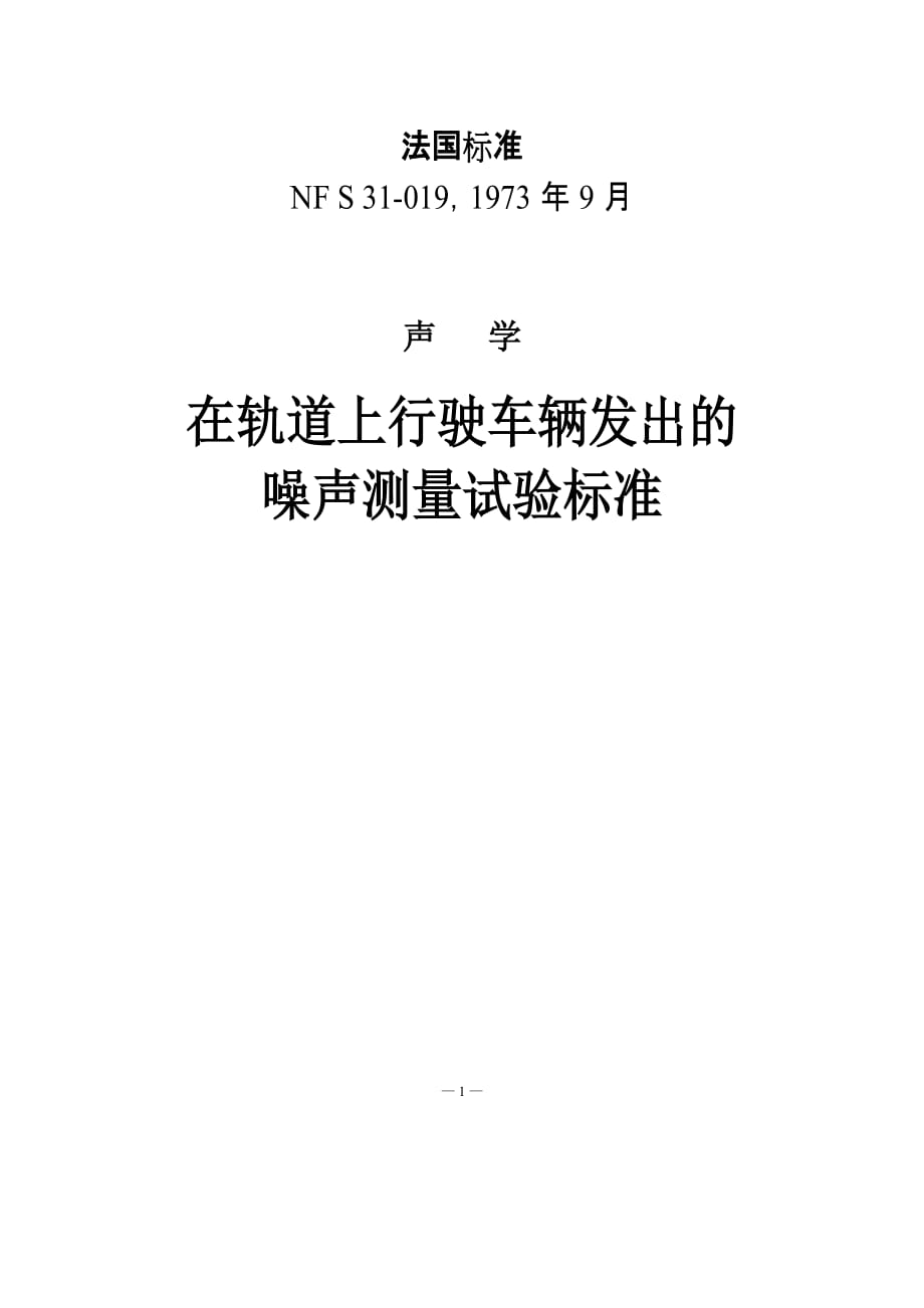 NF S 31-019-1973声学.测量有轨环行车辆发出噪音试验规则-中文)_第1页