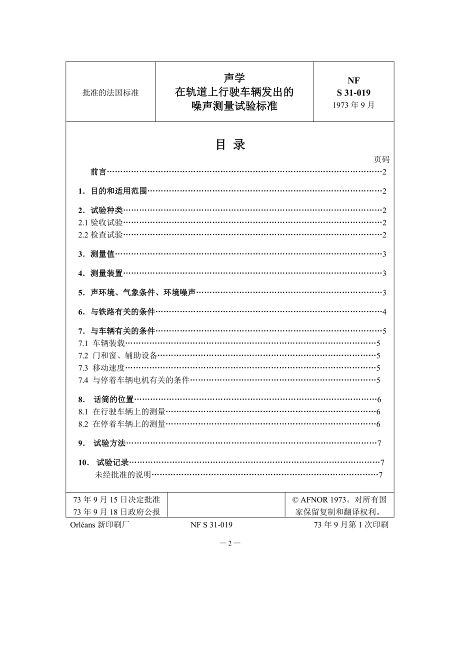 NF S 31-019-1973声学.测量有轨环行车辆发出噪音试验规则-中文)_第2页