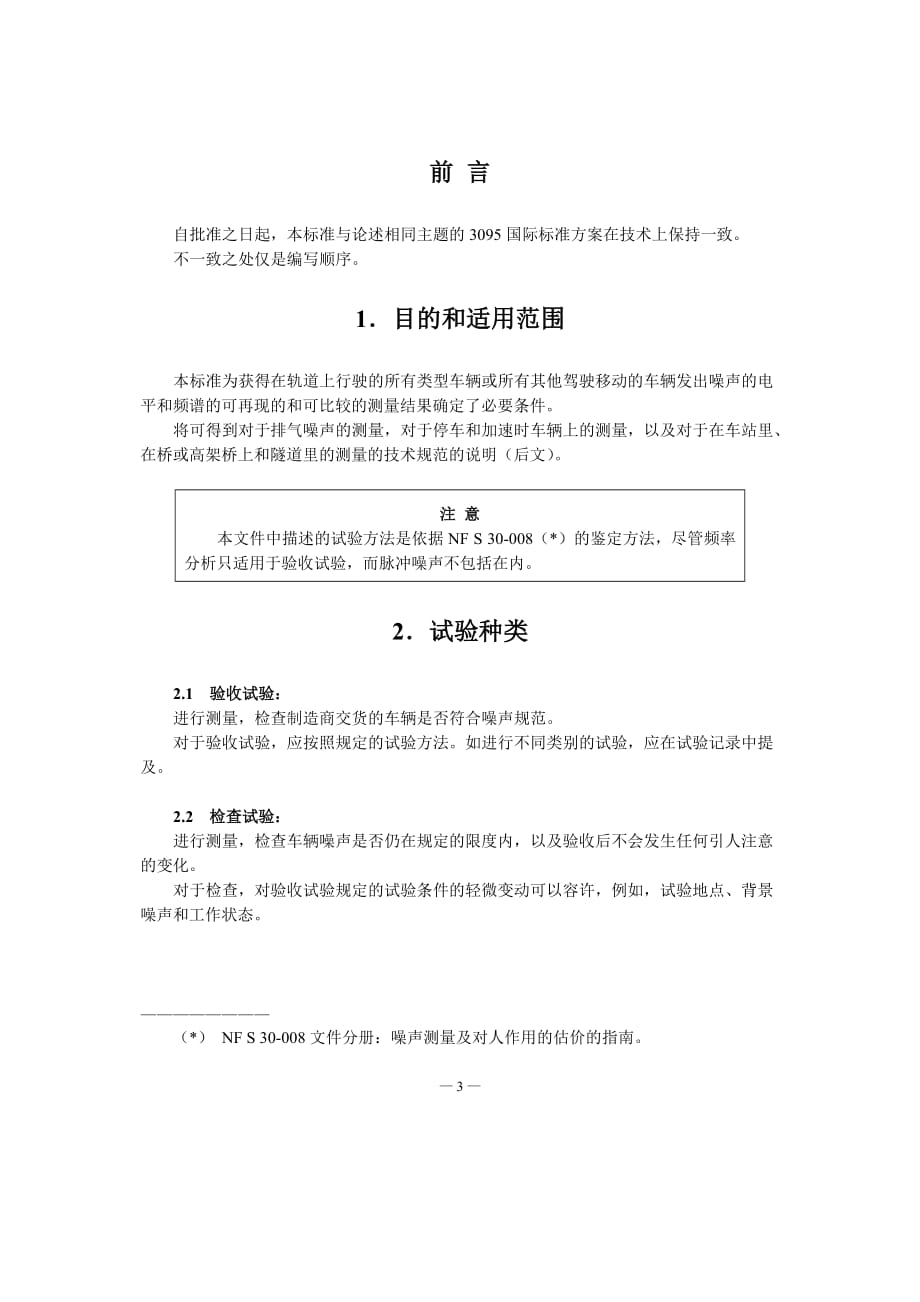 NF S 31-019-1973声学.测量有轨环行车辆发出噪音试验规则-中文)_第3页