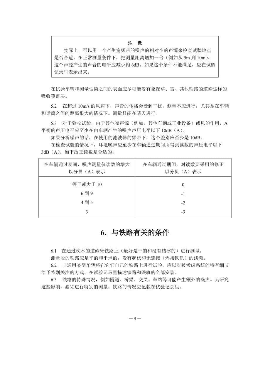 NF S 31-019-1973声学.测量有轨环行车辆发出噪音试验规则-中文)_第5页