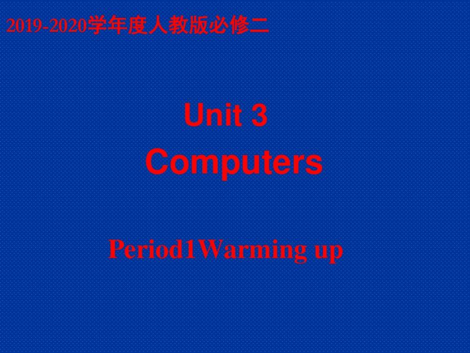 最新人教版必修二Unit3ComputersPeriod1Warmingup(29张).pdf_第1页