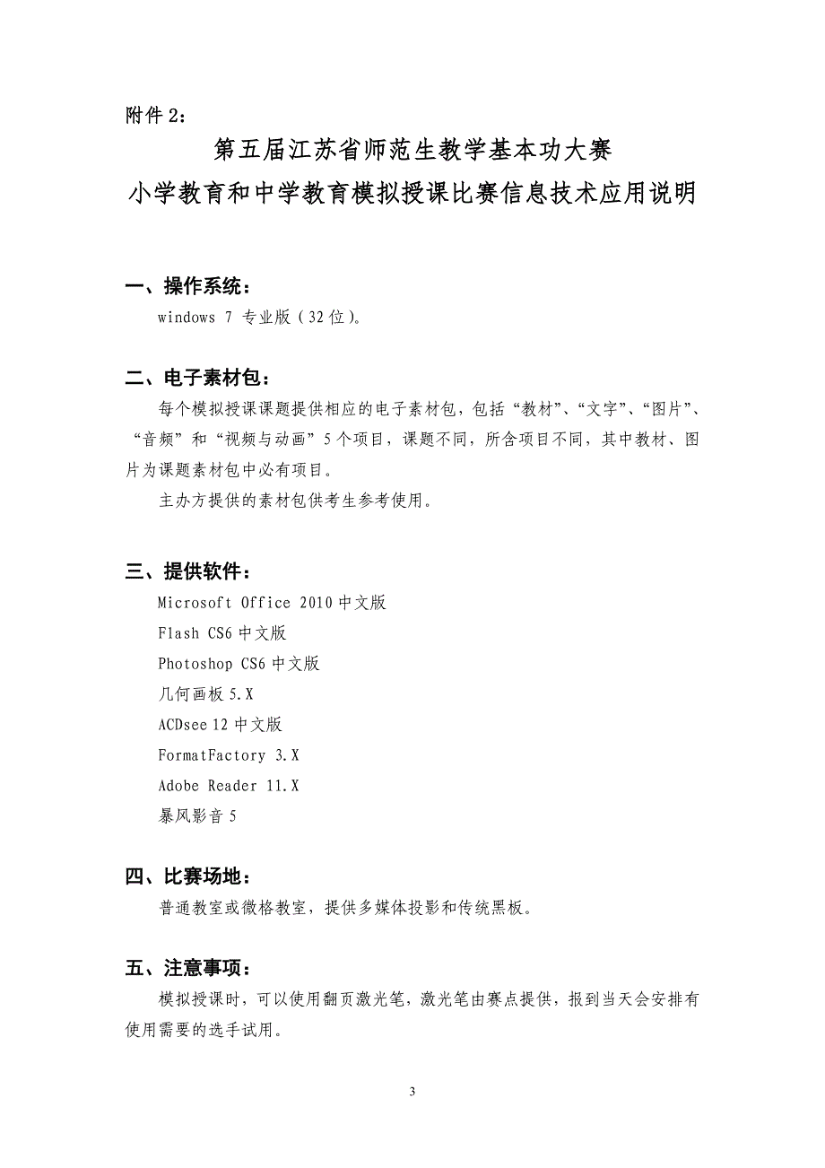 江苏省师范生教学基本功大赛组委会(2016)3号文_第3页