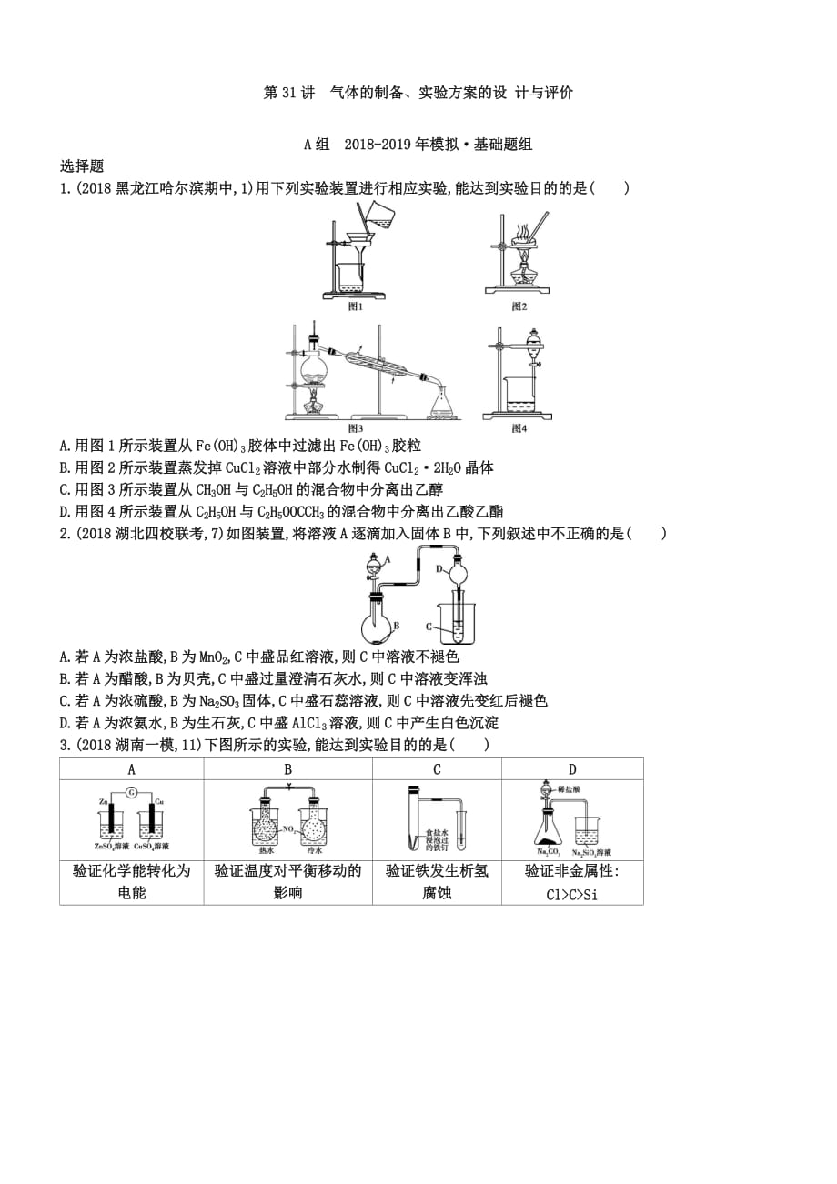 【2年模拟】2019版高考化学-第31讲-气体的制备、实验方案的设计与评价精品试题_第1页