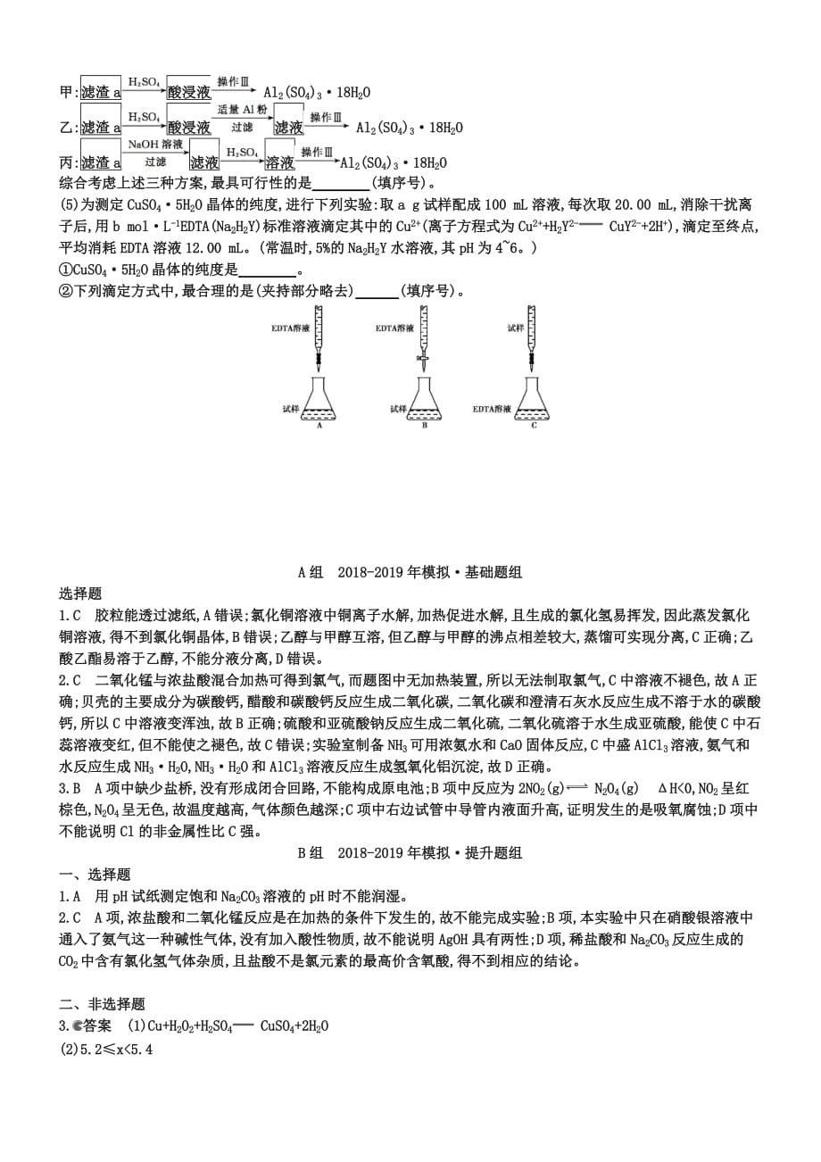 【2年模拟】2019版高考化学-第31讲-气体的制备、实验方案的设计与评价精品试题_第3页