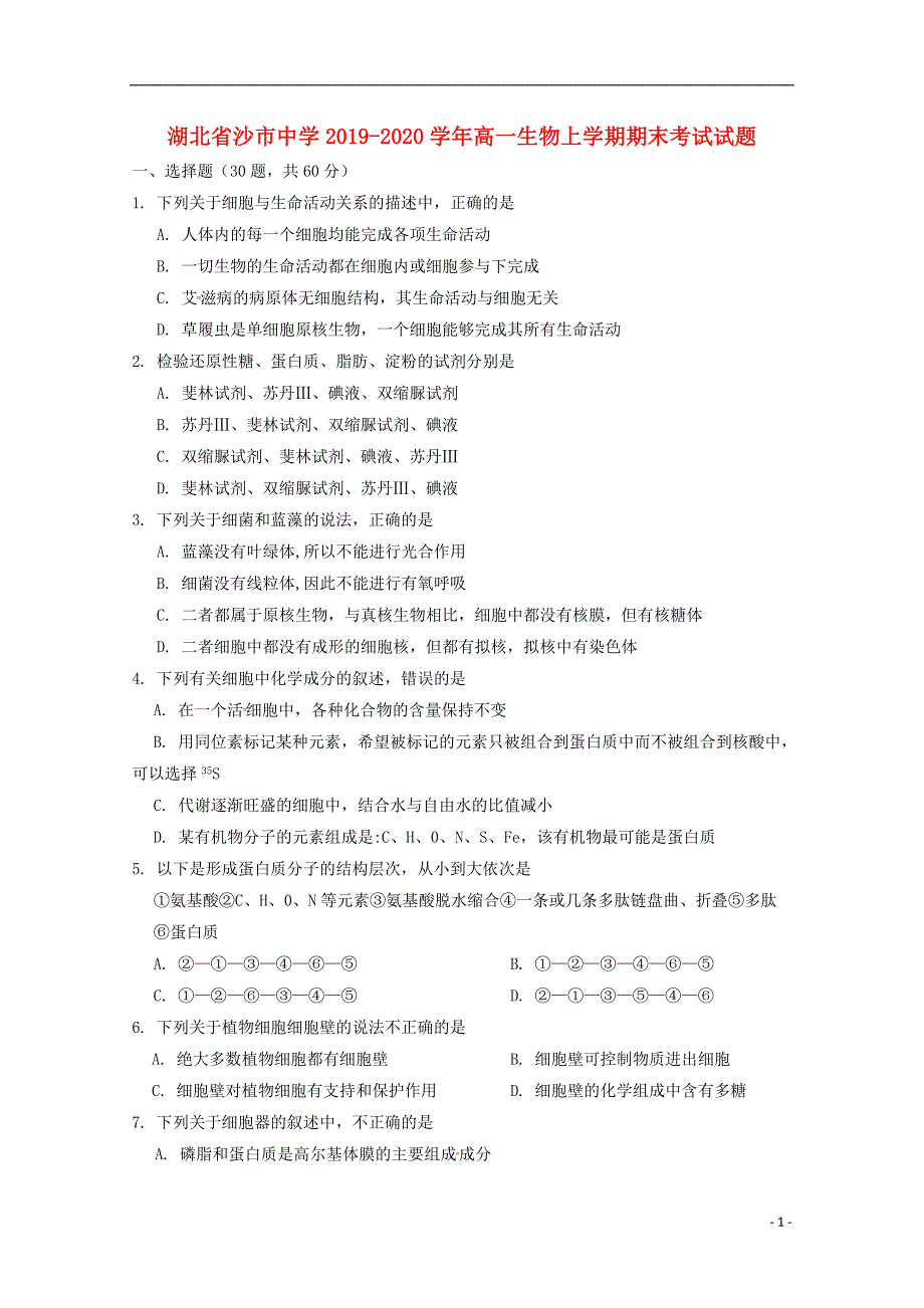 湖北沙中学2020高一生物期末考试.doc_第1页