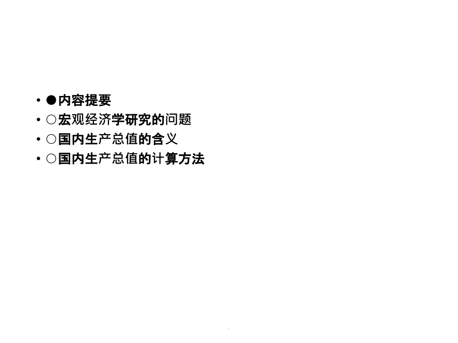 8经济学第八讲 宏观经济学概论ppt课件_第2页