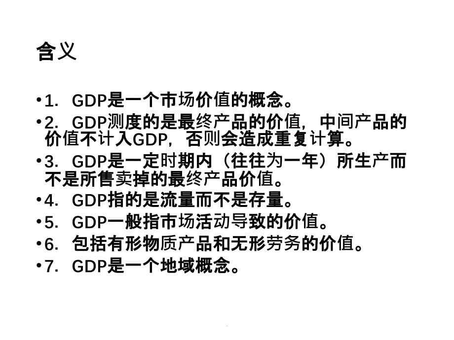 8经济学第八讲 宏观经济学概论ppt课件_第5页