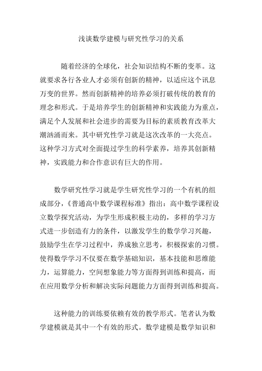 浅谈数学建模与研究性学习的关系_第1页