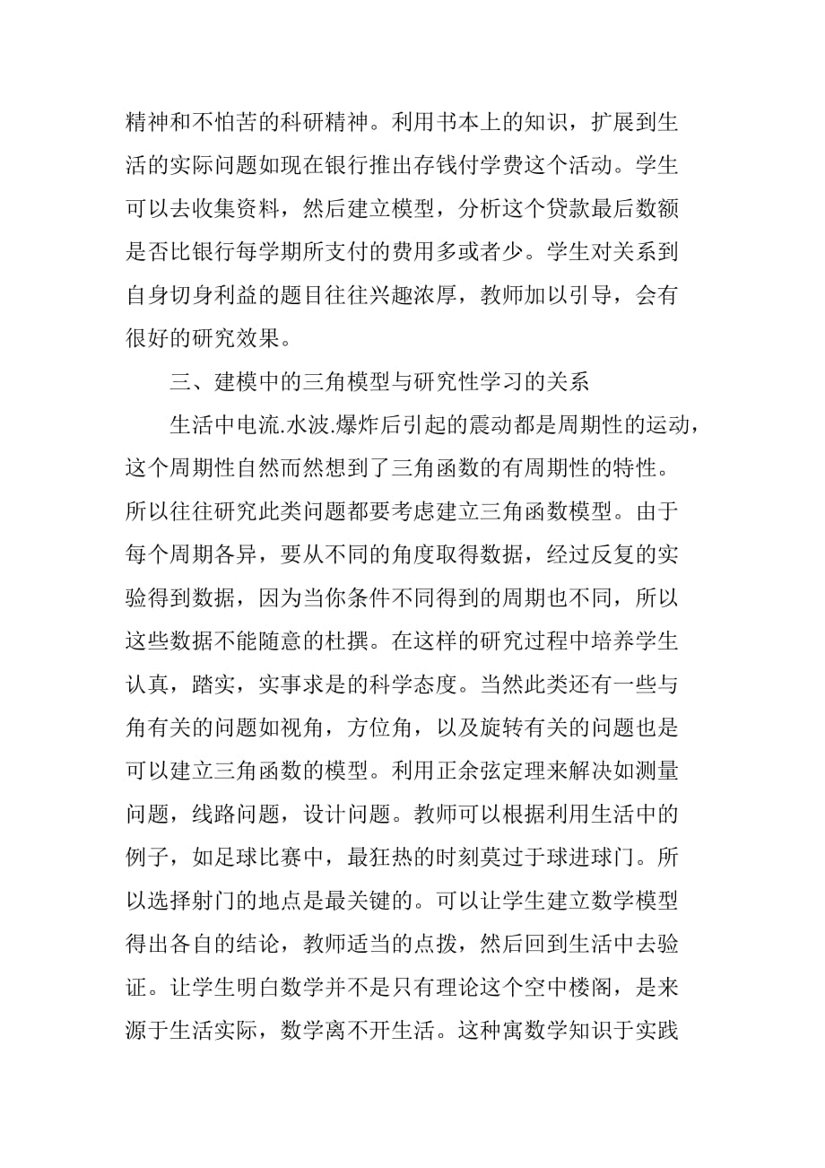 浅谈数学建模与研究性学习的关系_第4页