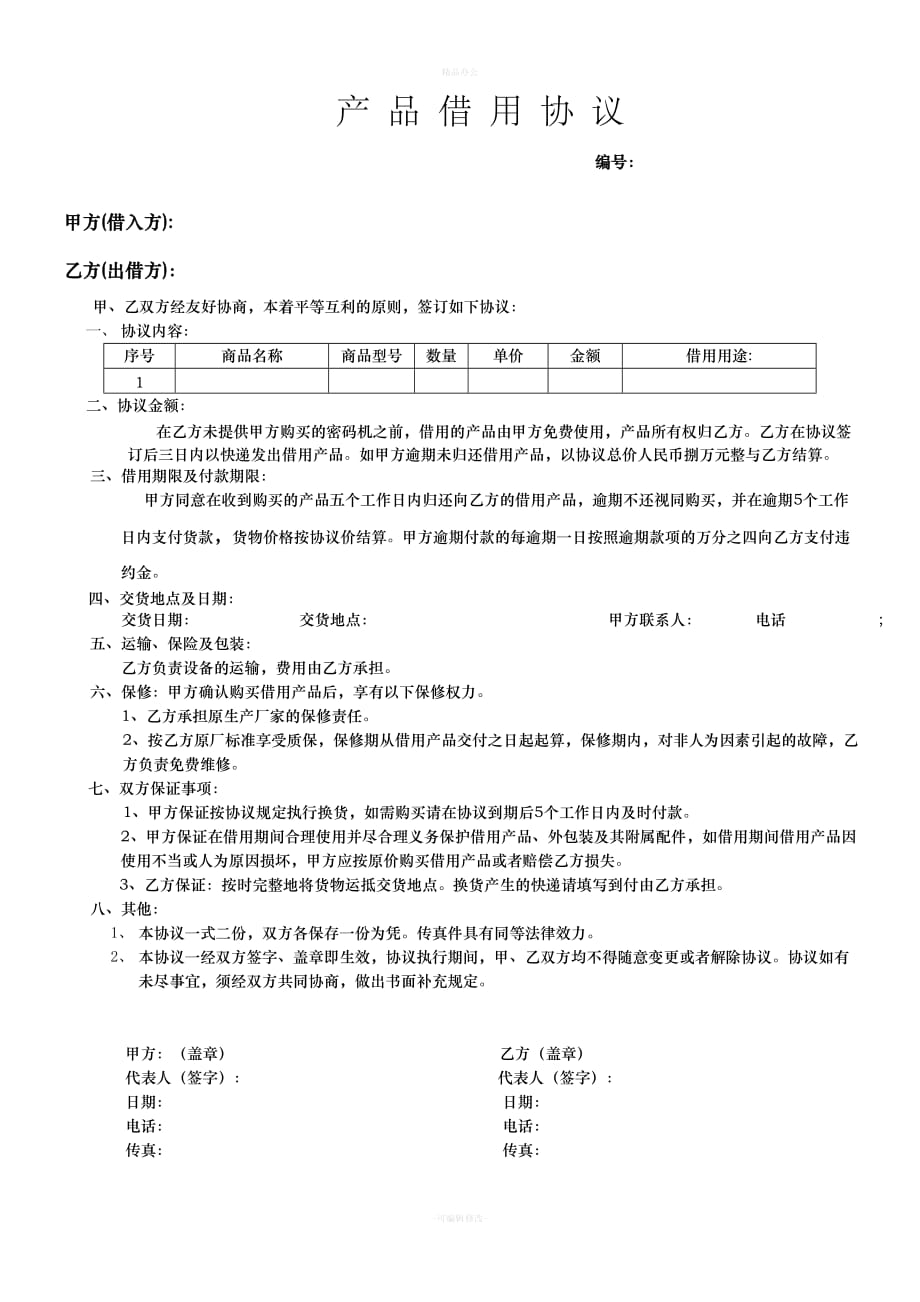 产品借用协议（律师整理版）_第1页