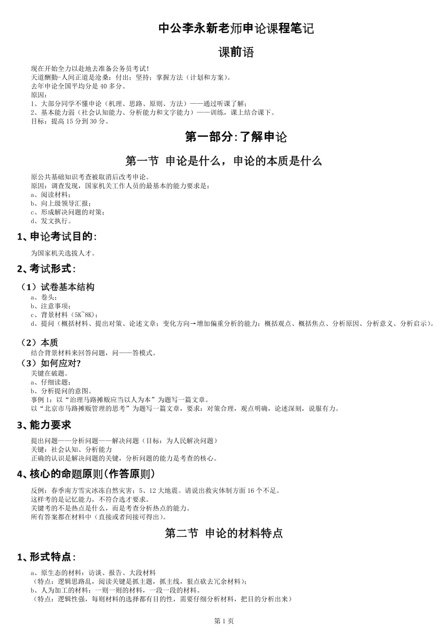 中公李永新老师申论课程笔记_第1页