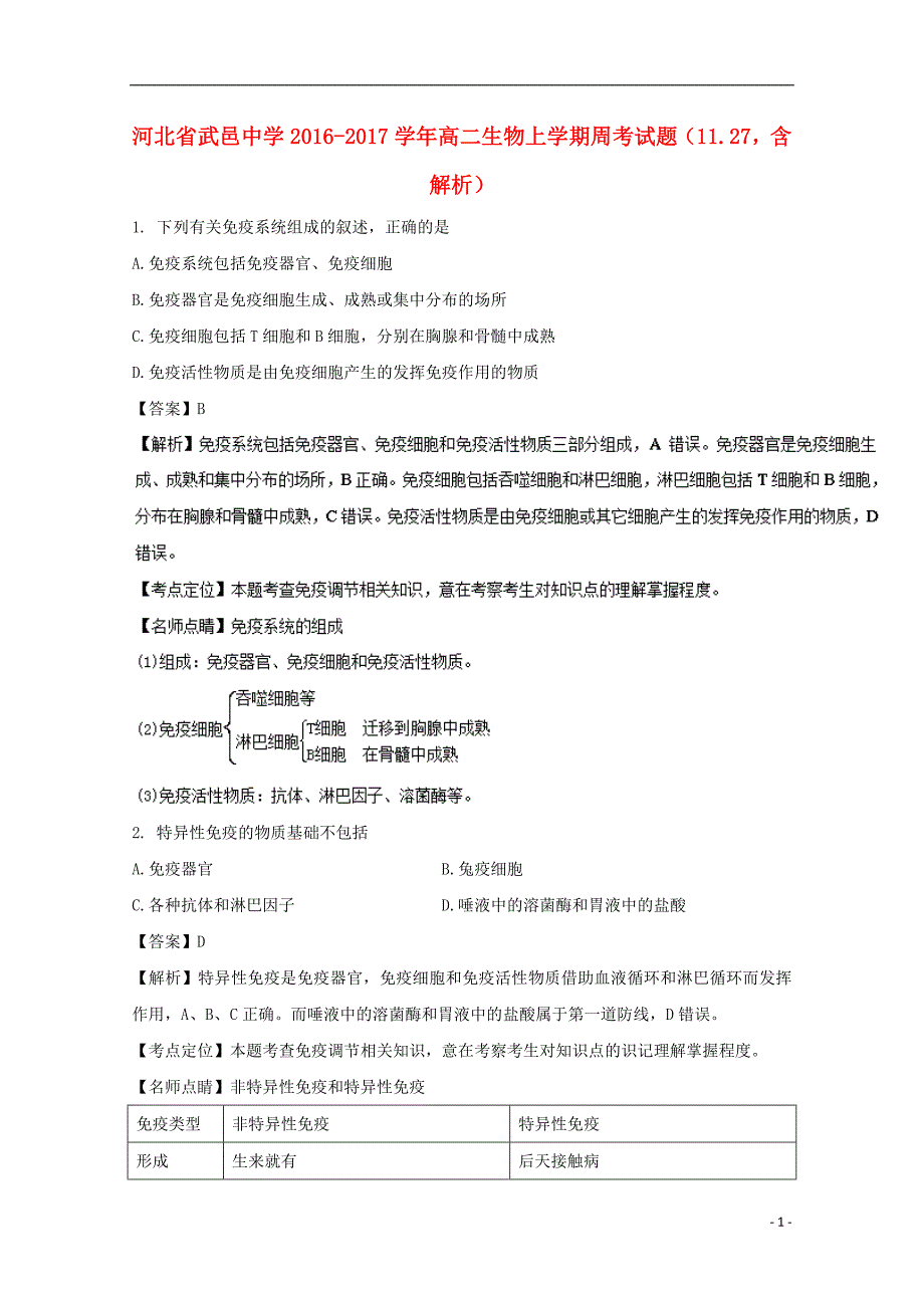 河北省武邑中学2016_2017学年高二生物上学期周考试题（11.27含解析）.doc_第1页