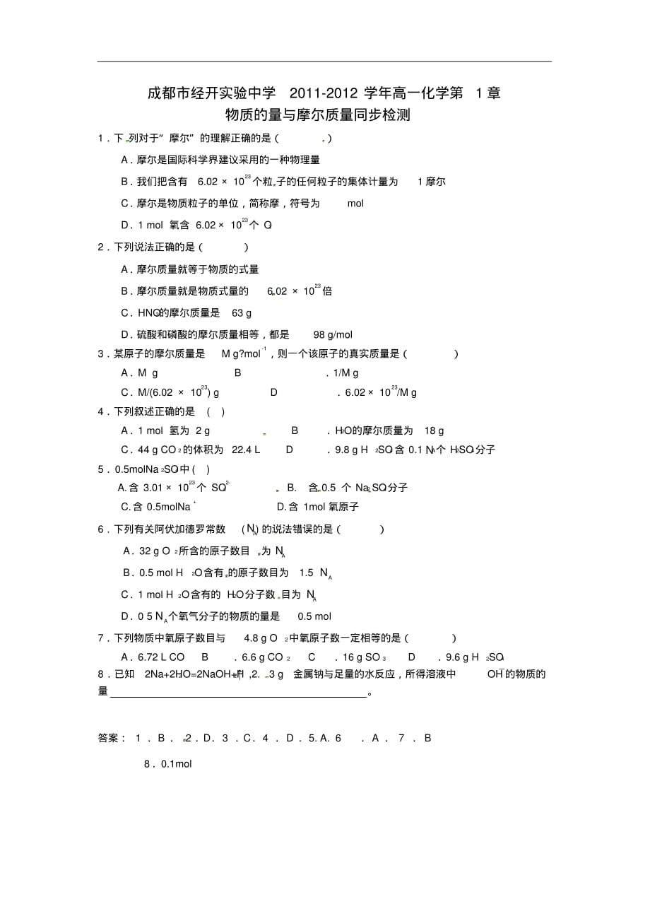 四川省成都市经开实验中学高一化学第1章物质的量与摩尔质量同步检测.pdf_第1页