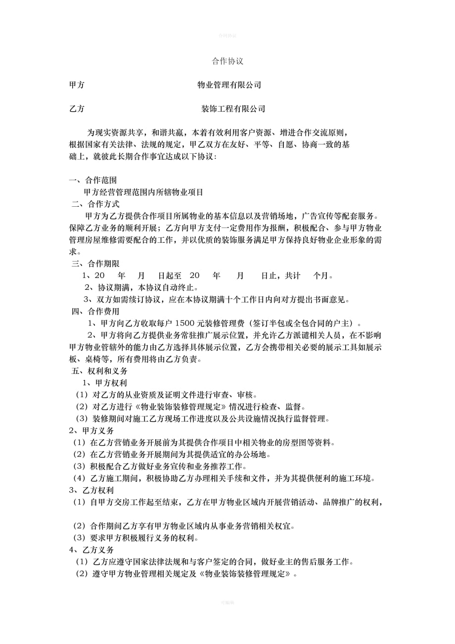 装修公司与物业公司合作协议（律师版）_第1页