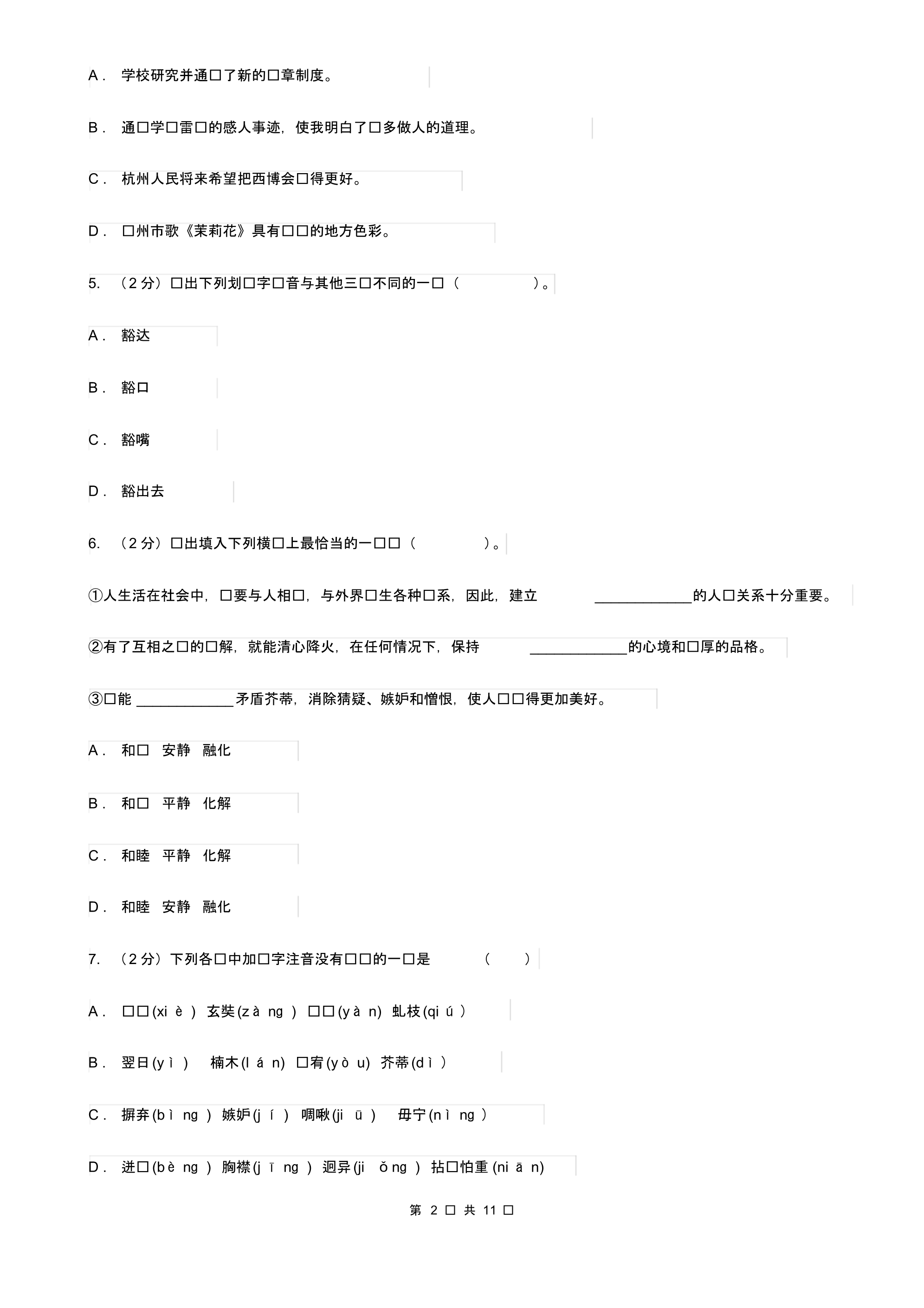 苏教版语文八年级下册第二单元第8课《多一些宽容》同步练习C卷.pdf_第2页