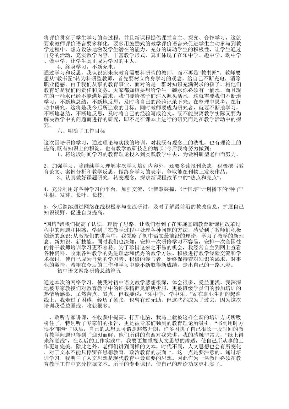 初中语文网络研修总结最新精选的五篇_第5页