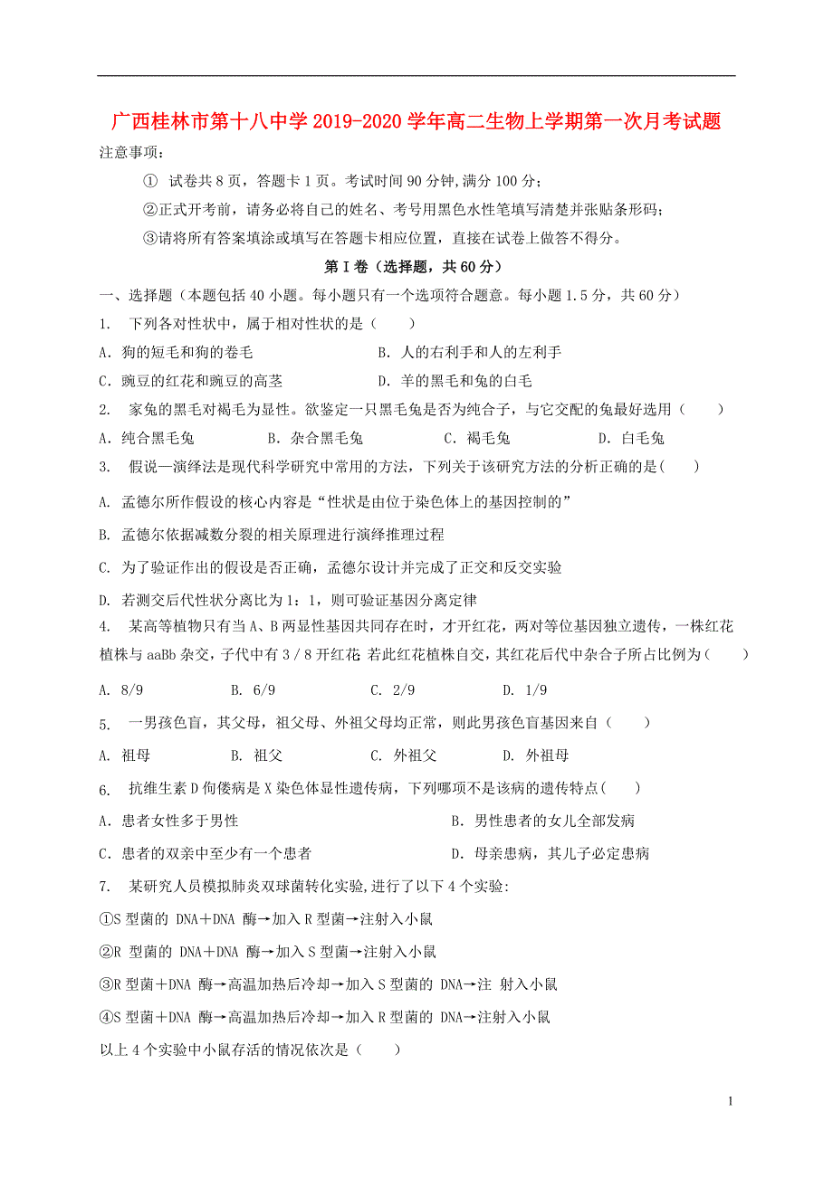 广西2020高二生物第一次月考.doc_第1页