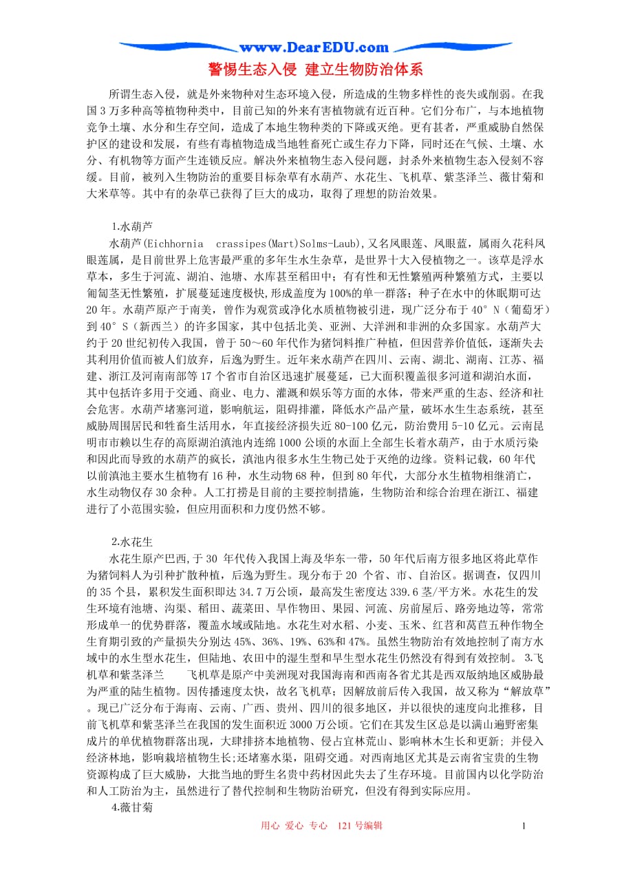 警惕生态入侵 建立生物防治体系.doc_第1页