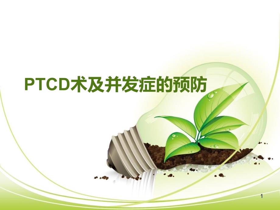 PTCD术及并发症的预防PPT参考课件_第1页