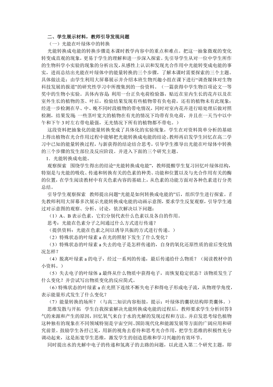 第二章第一节 光合作用──光能在叶绿体中的转换.doc_第2页