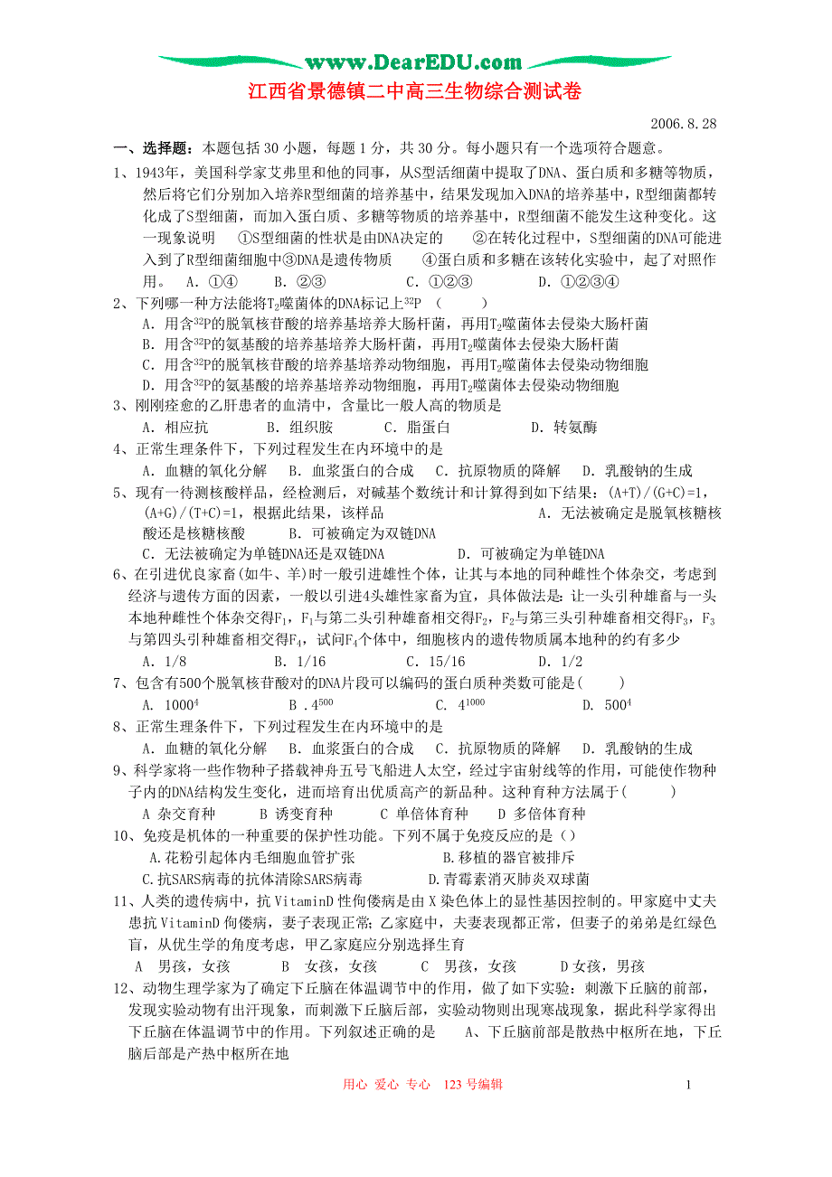 江西景德二中高三生物综合测.doc_第1页
