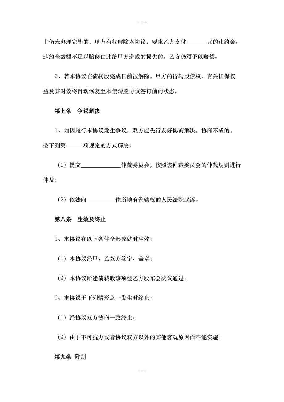 债转股协议-经典文本（律师版）_第4页