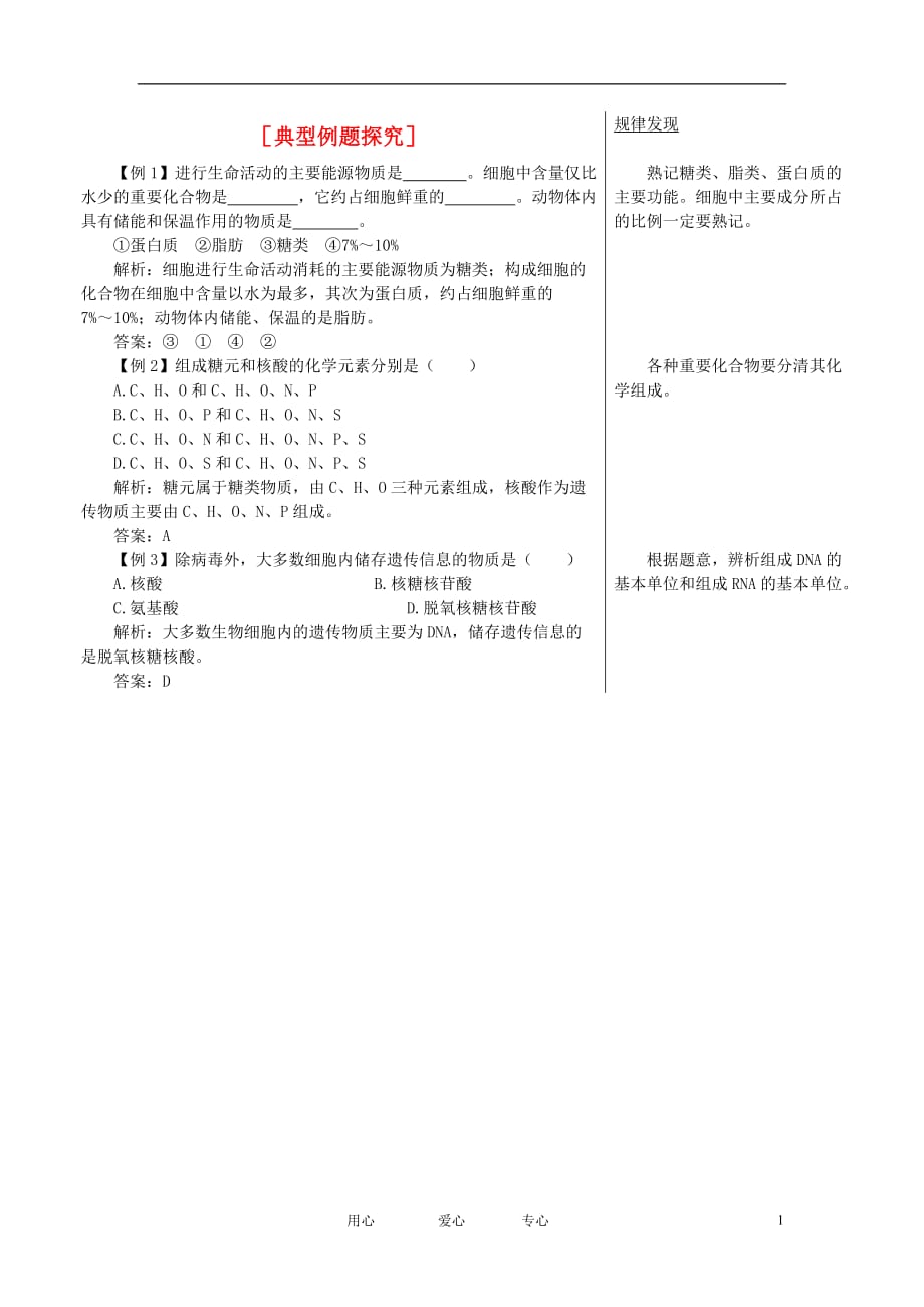 高中生物典型例题探究细胞中的生物大分子素材苏教必修1.doc_第1页