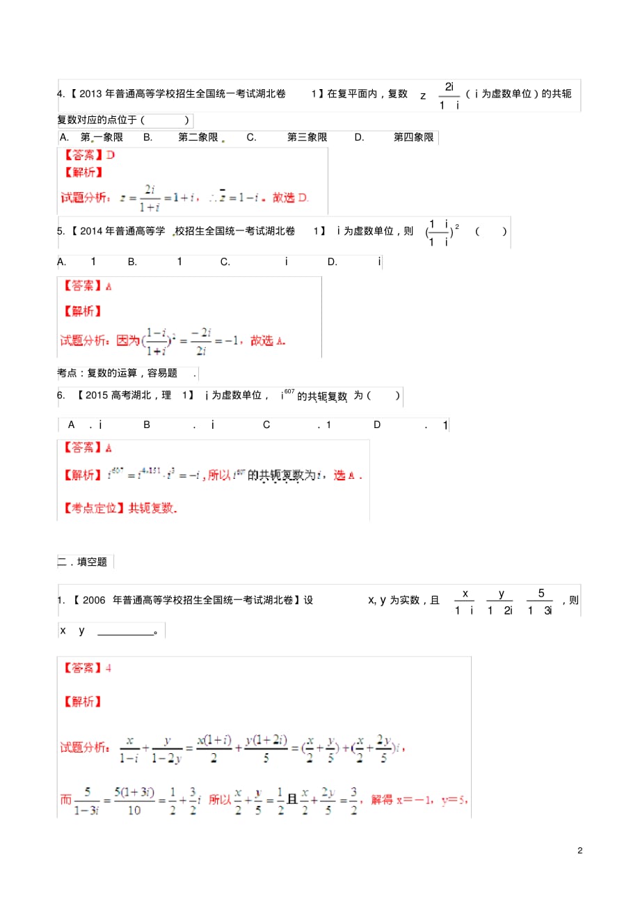 备战(湖北版)高考数学分项汇编专题15复数(含解析)理.pdf_第2页