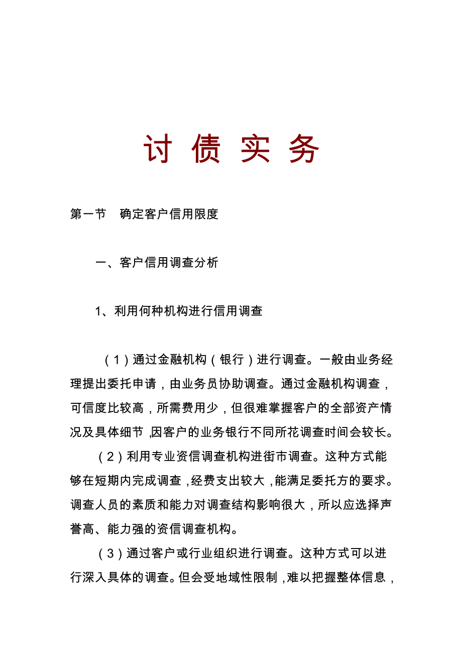 某企业讨债实务与客户信用度分析报告_第1页