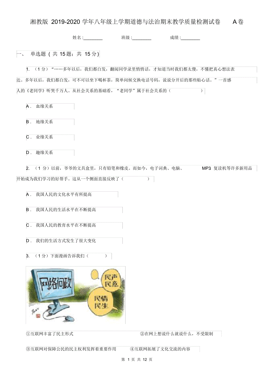 湘教版2019-2020学年八年级上学期道德与法治期末教学质量检测试卷A卷4.pdf_第1页