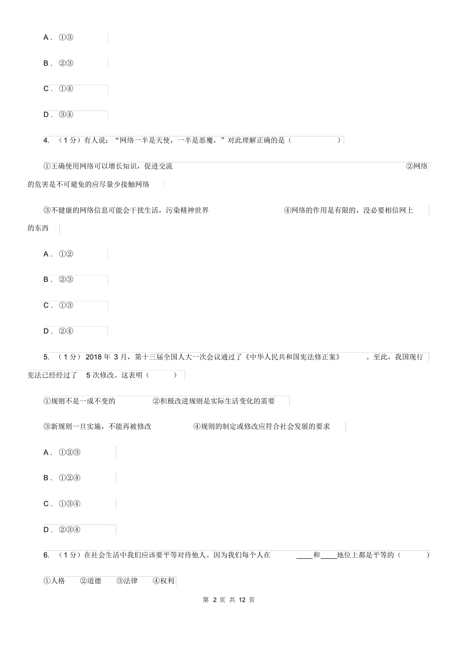 湘教版2019-2020学年八年级上学期道德与法治期末教学质量检测试卷A卷4.pdf_第2页