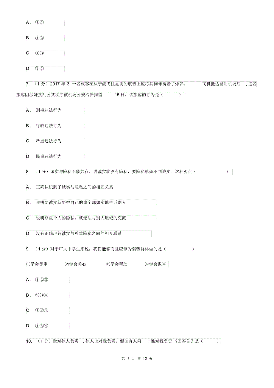 湘教版2019-2020学年八年级上学期道德与法治期末教学质量检测试卷A卷4.pdf_第3页