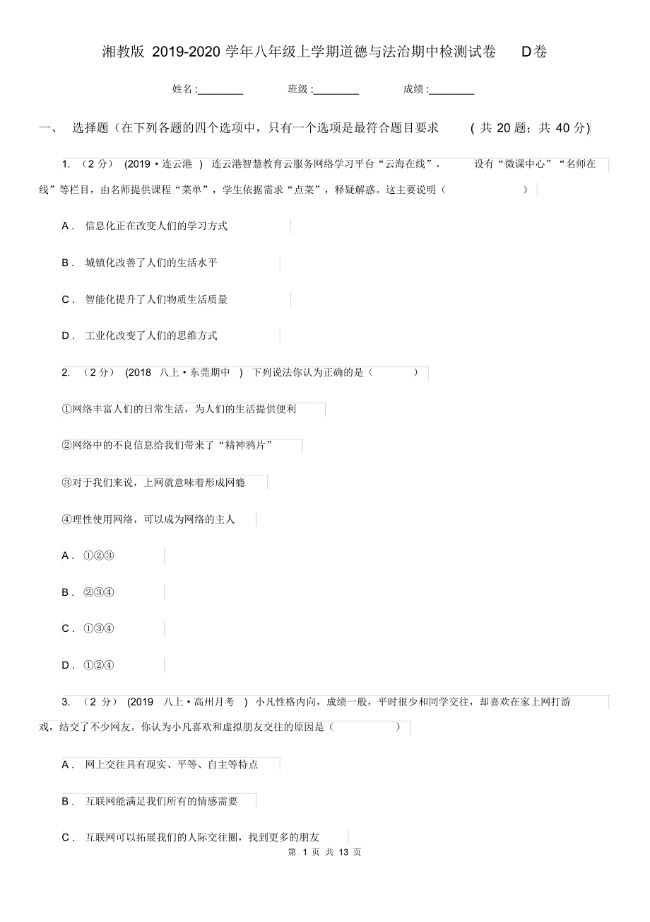 湘教版2019-2020学年八年级上学期道德与法治期中检测试卷D卷(20200414164754).pdf_第1页