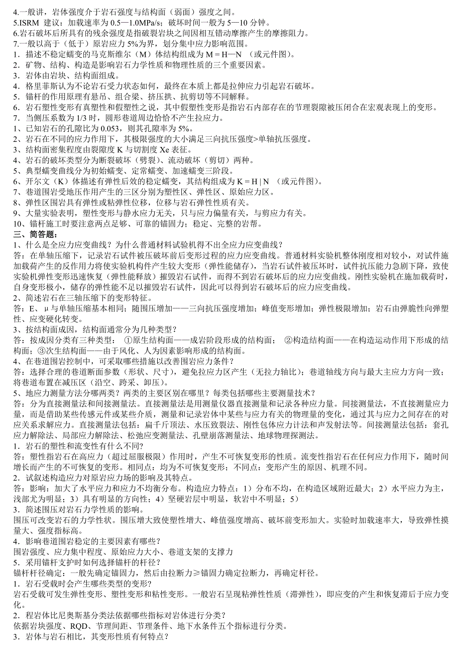 《岩石力学》习题汇总及答案_第2页