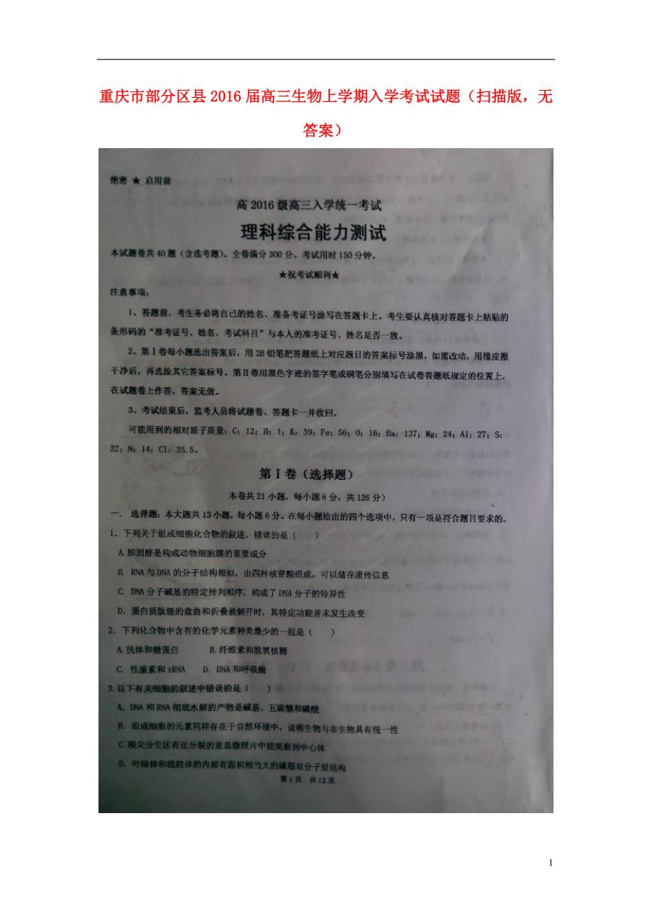 重庆部分区高三生物入学考试.doc_第1页