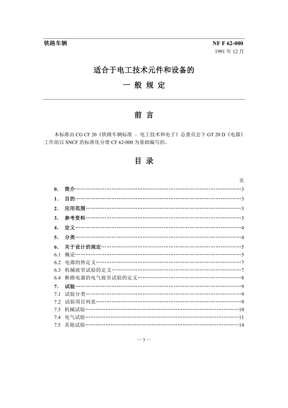 NF F 62-000-1991 铁路车辆.电工器件和设备的-般规则-中文)_第3页