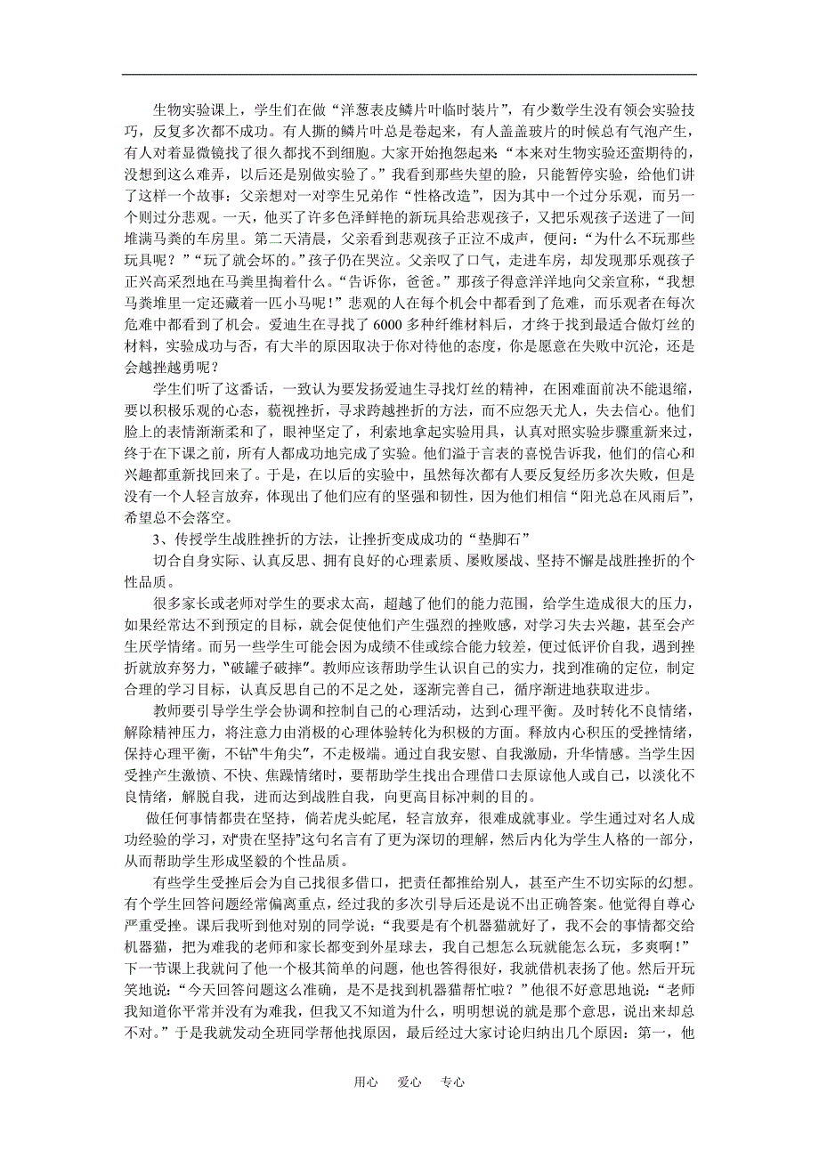 高中生物教学在生物课堂中渗透挫折教育.doc_第2页