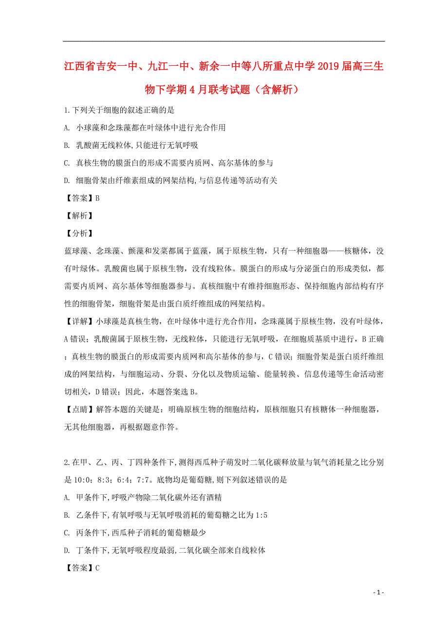 江西、、等八所重点中学高三生物联考1.doc_第1页