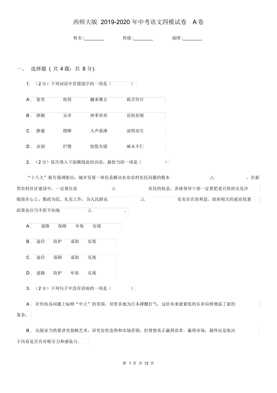 西师大版2019-2020年中考语文四模试卷A卷.pdf_第1页