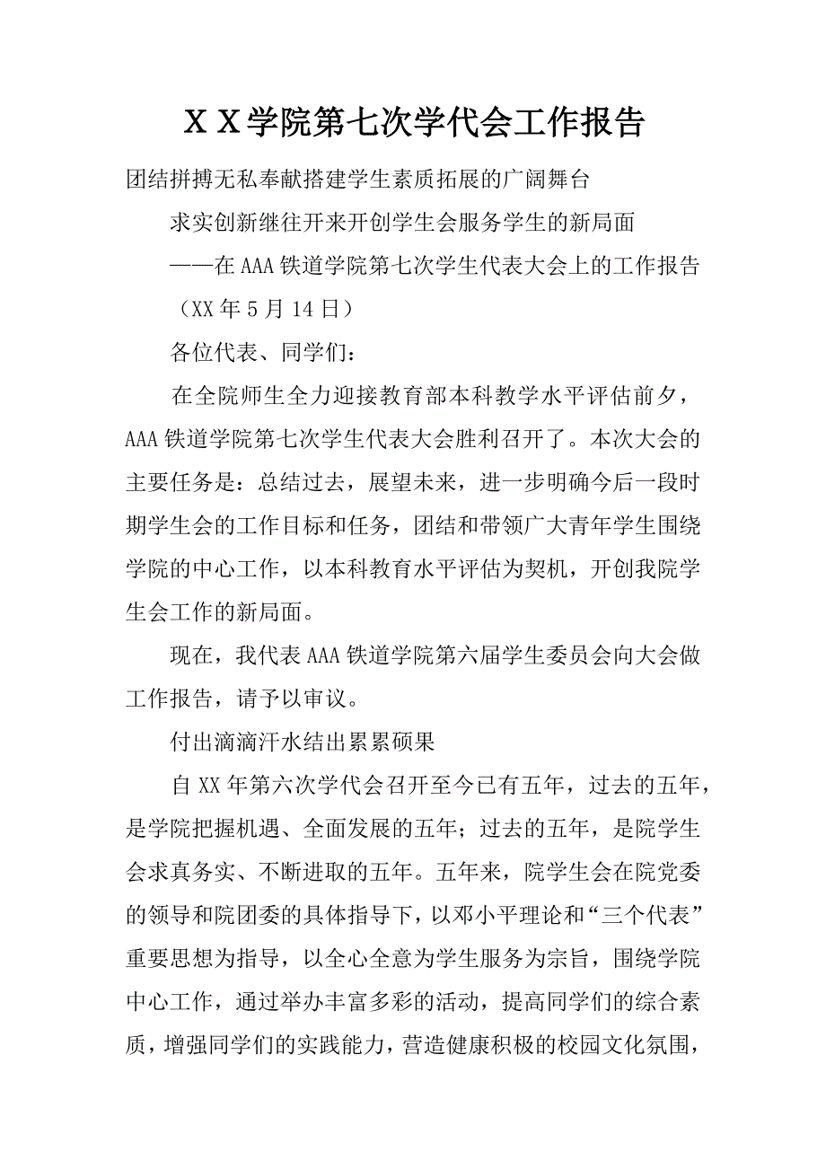 XX学院第七次学代会工作报告_第1页