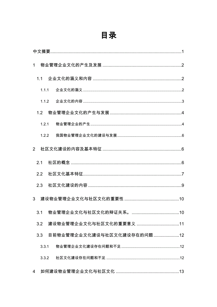 浅谈物业管理企业文化建设与社区文化建设_第2页