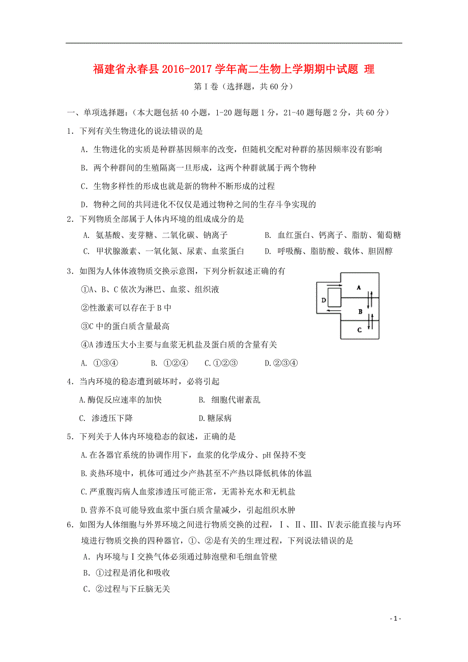 福建永春高二生物期中理1.doc_第1页