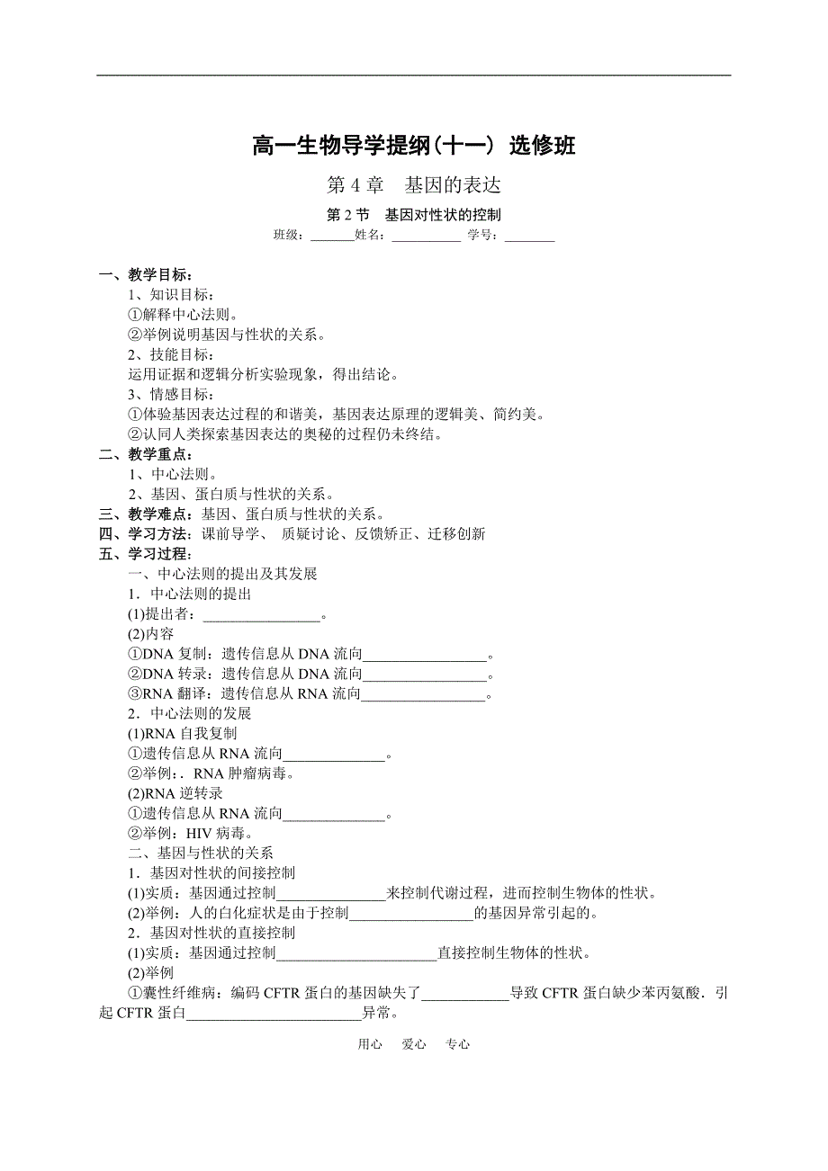 高一生物导学提纲十一第4章基因的表达 第2节 基因对性状的控制选修班.doc_第1页