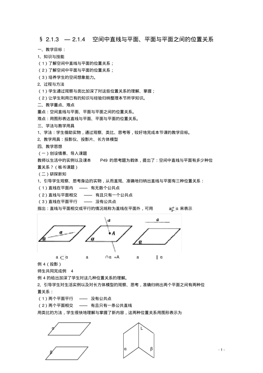 安徽工业大学附属中学高中数学2.1.32.1.4空间中直线与平面、平面与平面之间的位置关系教.pdf_第1页